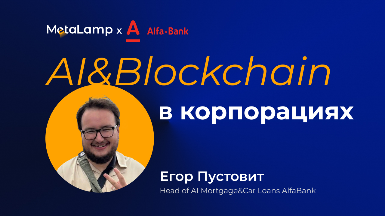 Говорим про AI & Blockchain в корпорациях: MetaLamp × Егор Пустовит