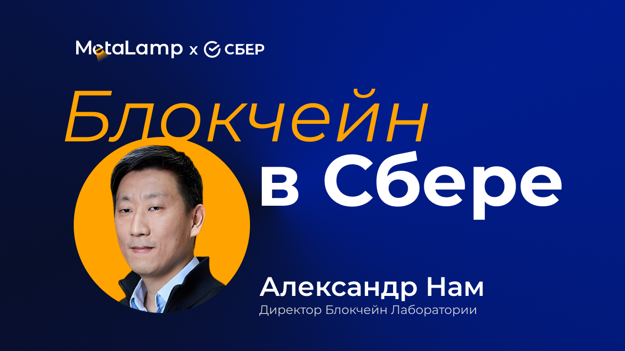 Блокчейн в Сбере: говорим с директором блокчейн-лаборатории Александром Намом