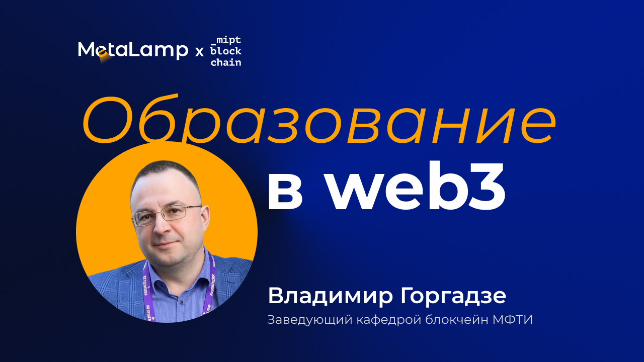 Говорим про образование: MetaLamp × Владимир Горгадзе (МФТИ)