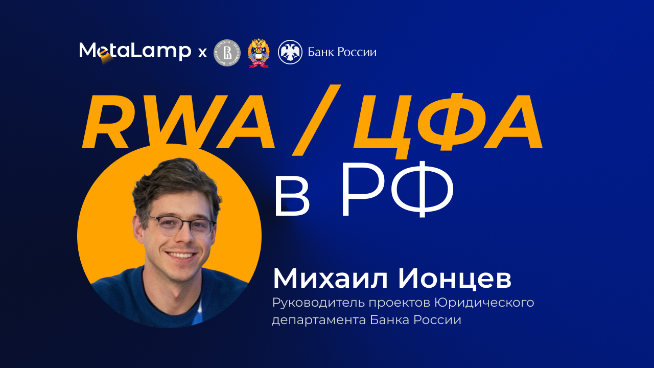 Говорим про юридическую сторону RWA / ЦФА в РФ: MetaLamp × Михаил Ионцев
