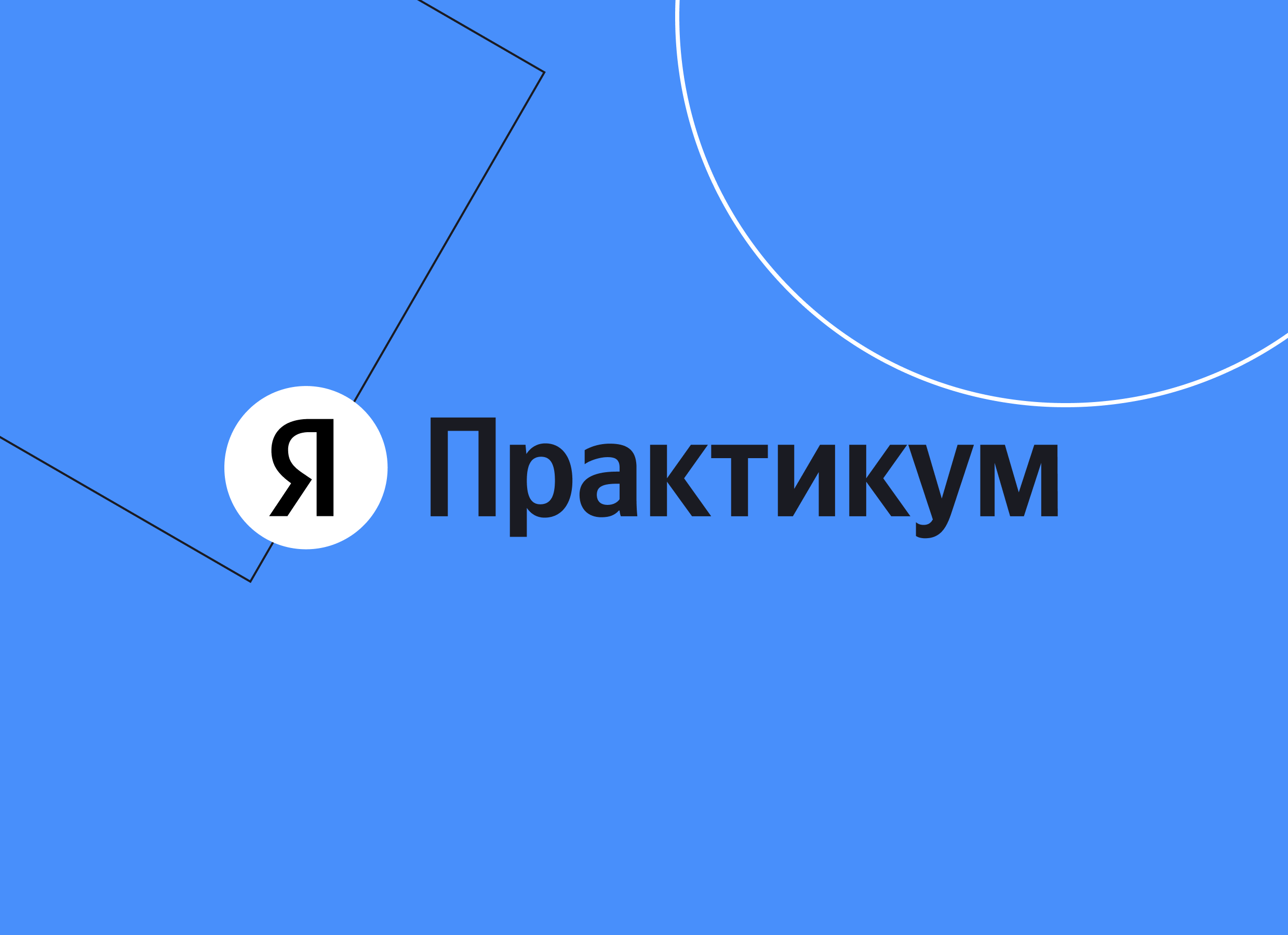 Яндекс.Практикум